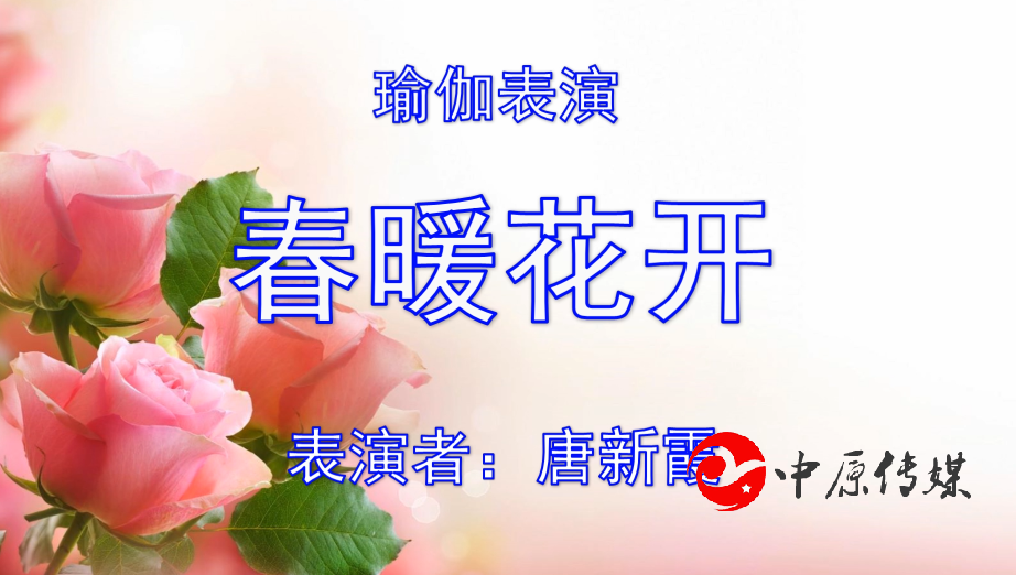 瑜伽春暖花开