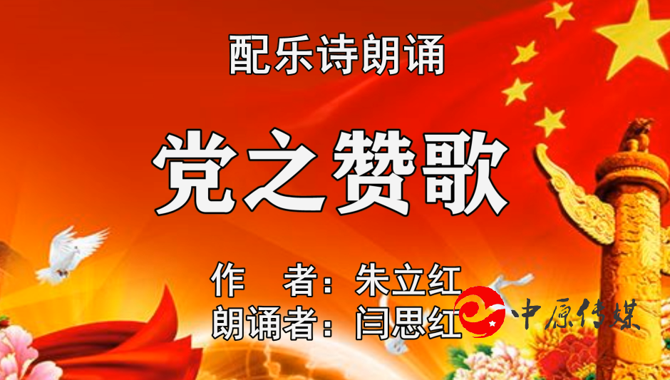 配乐诗朗诵：党之赞歌
