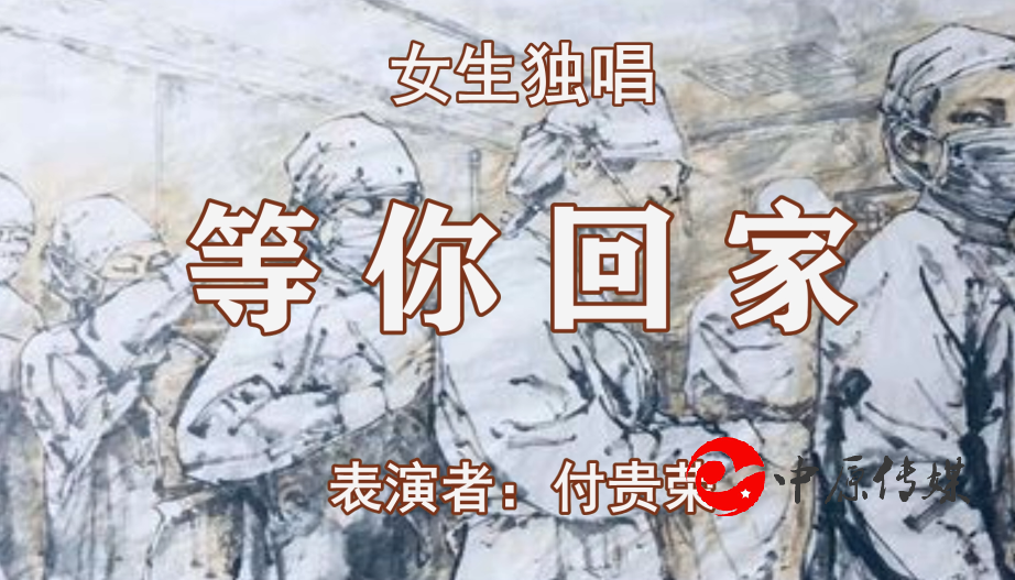 女生独唱：等你回家