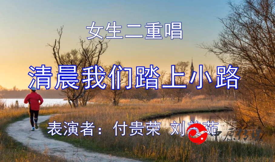 女生二重唱：清晨我们踏上小路