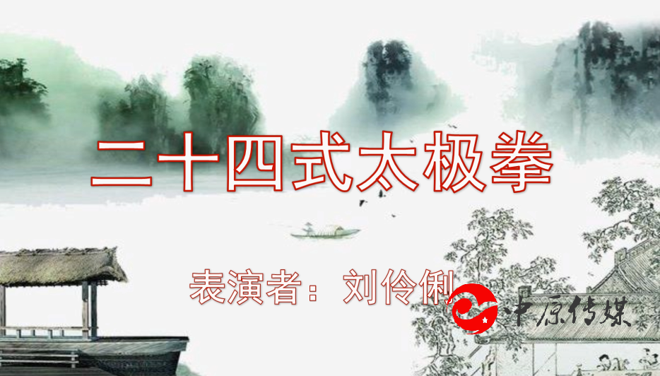 二十四式太极拳