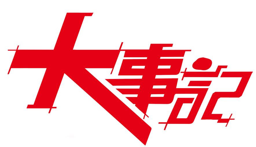 省老记协2021年大事记