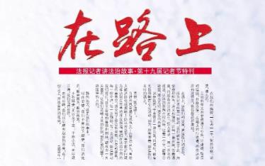 把广大新闻工作者凝聚起来 记录伟大时代唱响奋进凯歌