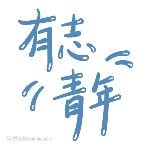 有志青年，汇聚在党的旗帜下