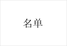 今年省会会员值年寿星名单公布