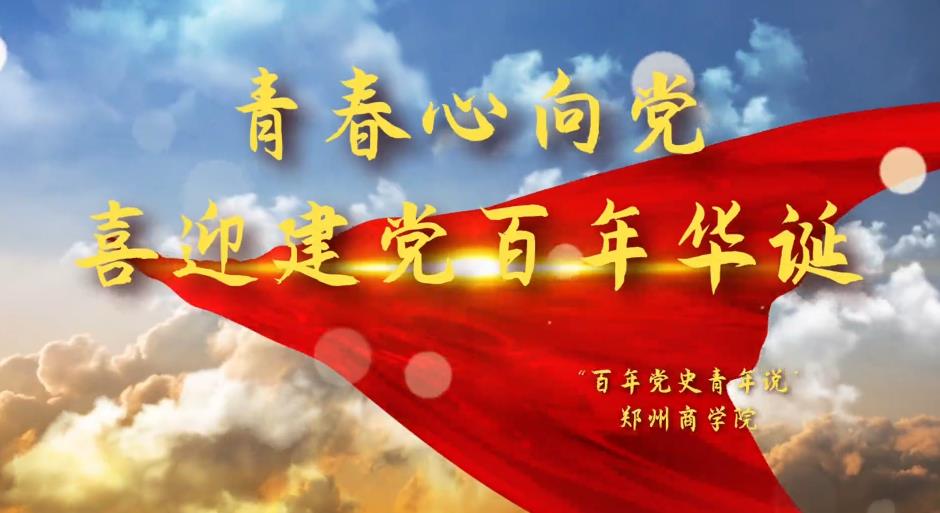 辉煌百年故事，我们讲与您听