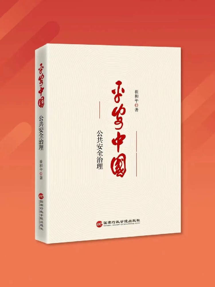 国家行政学院出版社推出“喜迎二十大主题书单”《平安中国——公共安全治理···