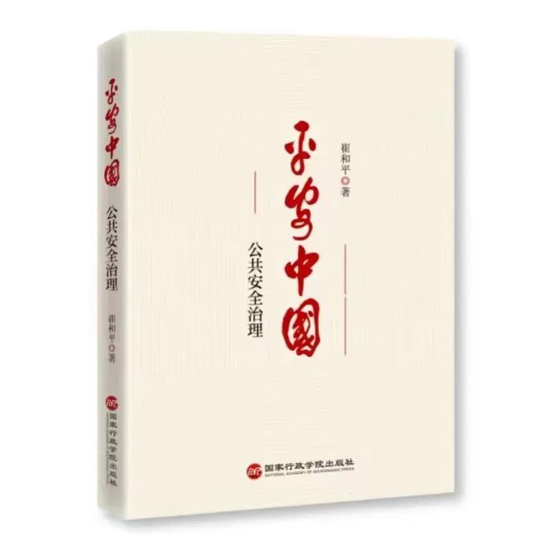 崔和平教授的《平安中国》一书、阐述了宏观调控和公共安全理论