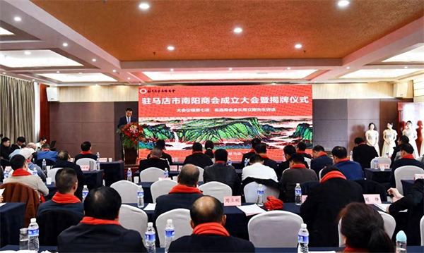 驻马店市南阳商会正式揭牌成立