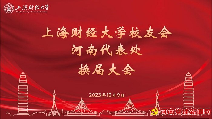 上海财经大学校友会河南代表处换届大会暨第三届理事会第一次会议在郑州顺利···