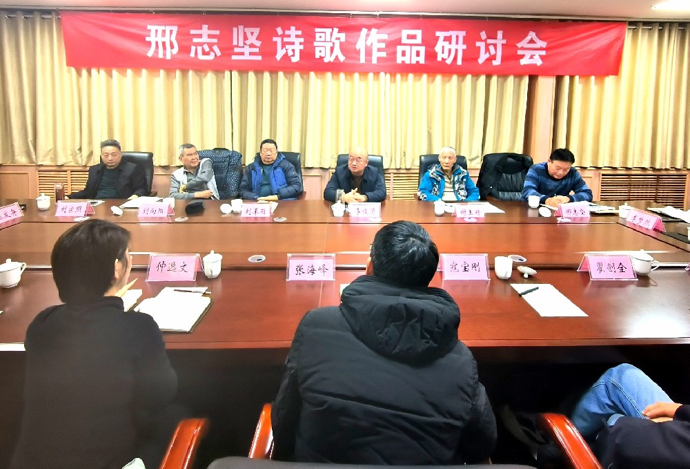 许昌市召开邢志坚诗歌作品研讨会