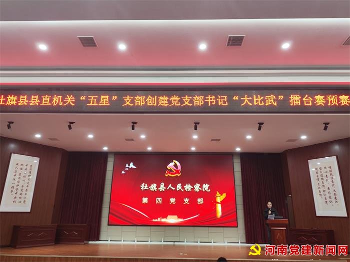 社旗县县直机关“五星”支部创建党支部书记“大比武”擂台赛预赛