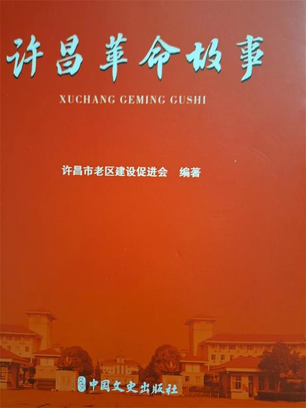 《许昌革命故事》 告慰革命先贤
