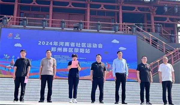乘五月之风，扬健康之帆 —2024年河南省社区运动会郑州赛区荥阳站开启