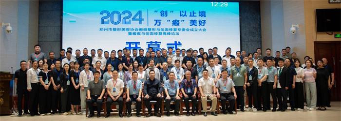 祝贺郑州市整形美容协会瘢痕整形与创面修复专委会成立