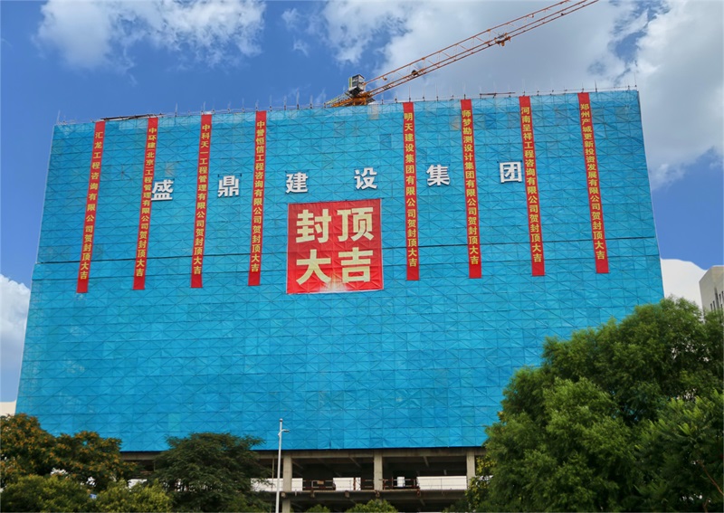 匠心筑梦 荣耀封顶——河南盛鼎建筑科技产业园1#楼主体结构顺利封顶