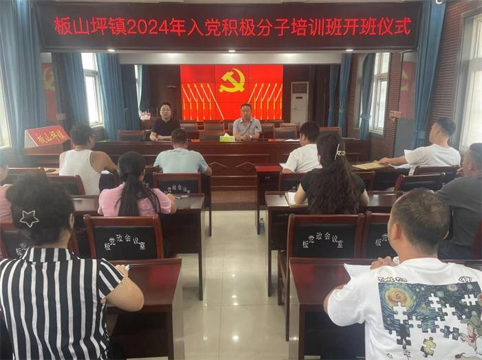 南召县板山坪镇2024年入党积极分子培训班圆满举办