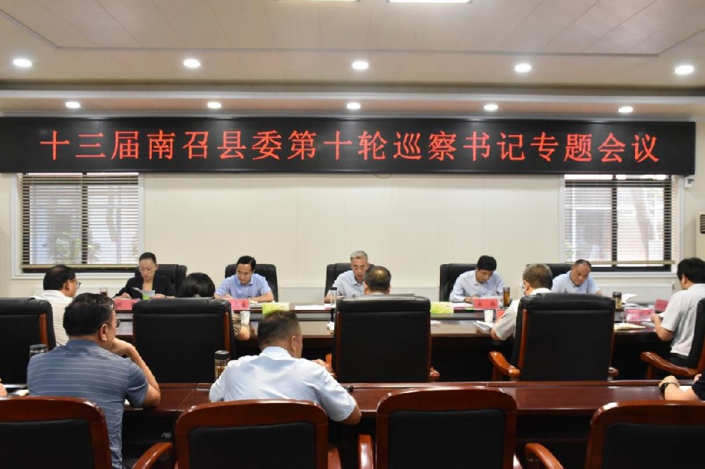 南召县：召开十三届县委第十轮巡察书记专题会议