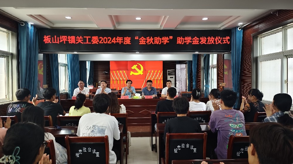 同心助学，筑梦未来——南召县板山坪镇关工委举办2024年度“金秋助学”···