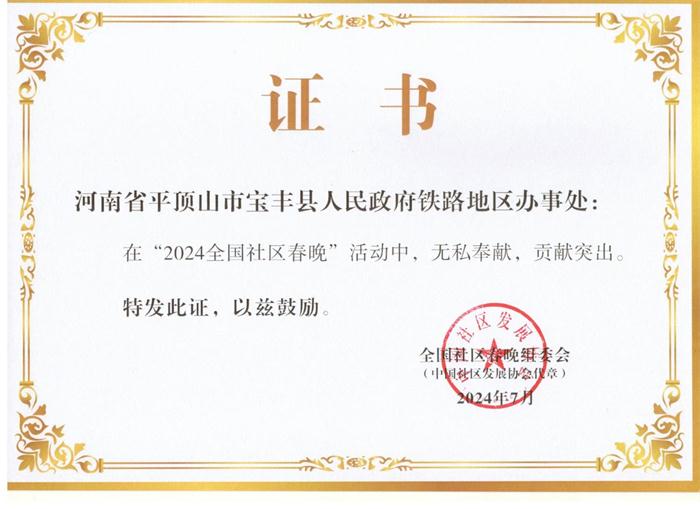 宝丰县铁路办事处被全国社区春晚组委会表彰