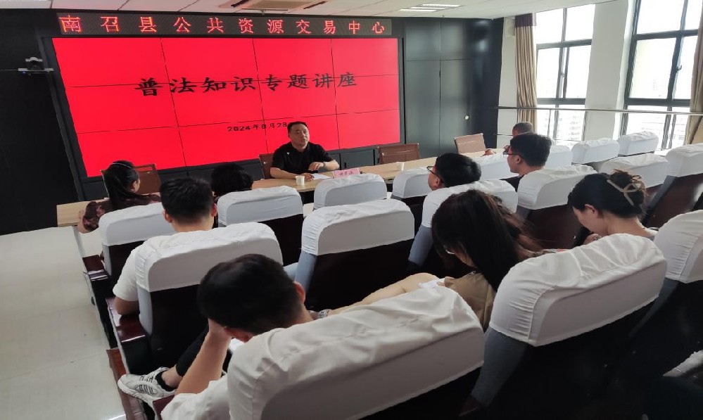 普及法律知识 弘扬新风正气——南召县公共资源交易中心开展《中华人民共和···