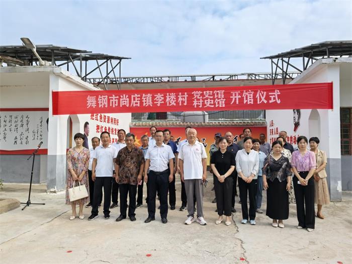 追根溯源存史育人，革命老区舞钢市尚店镇李楼村两史馆建成开馆