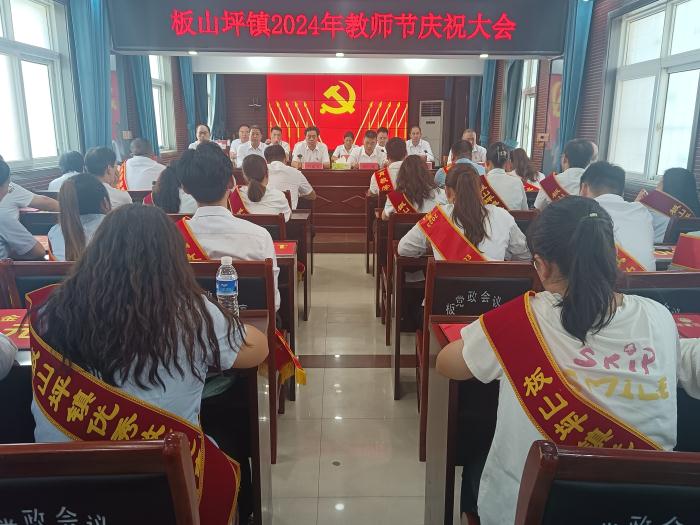 丹心逐梦育桃李，砥砺奋进谱新篇——南召县板山坪镇举行2024年教师节庆···