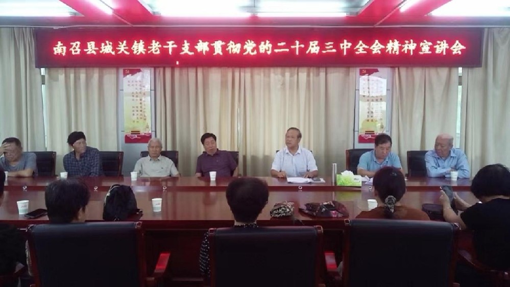南召县城关镇老干部党支部举办学习贯彻党的二十届三中全会精神宣讲活动