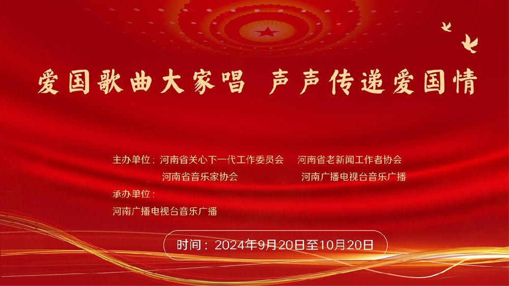 爱国歌曲大家唱 声声传递爱国情——河南四部门联合举办“爱国歌曲大家唱”···