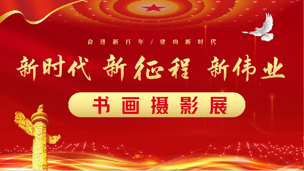 关于举办“新时代 新征程 新伟业”书画摄影展的通知