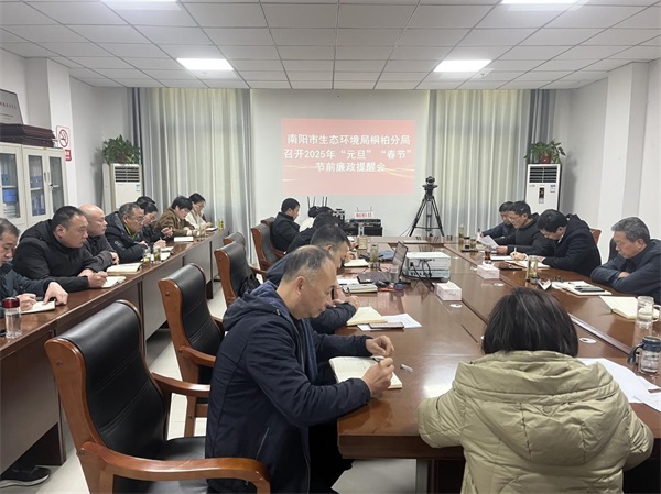 南阳市生态环境局桐柏分局召开2025年“元旦”“春节”节前廉政提醒会
