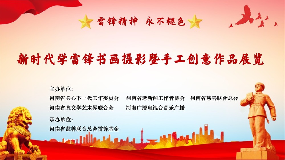 关于举办“新时代学雷锋书画摄影暨手工创意作品展览”活动的通知
