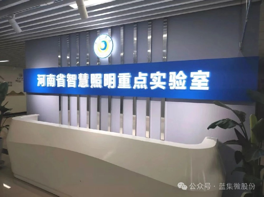 AI智慧光启未来：蓝集微股份携手河南省智慧照明重点实验室共探产业新纪元