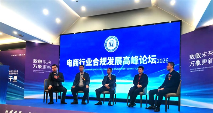 合规筑基业 增长致千里——2026电商行业合规发展高峰论坛暨国渠年度合···