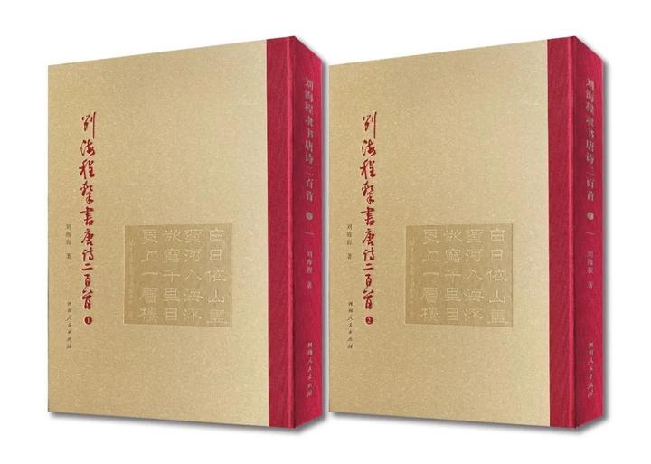 《刘海程隶书唐诗二百首》出版