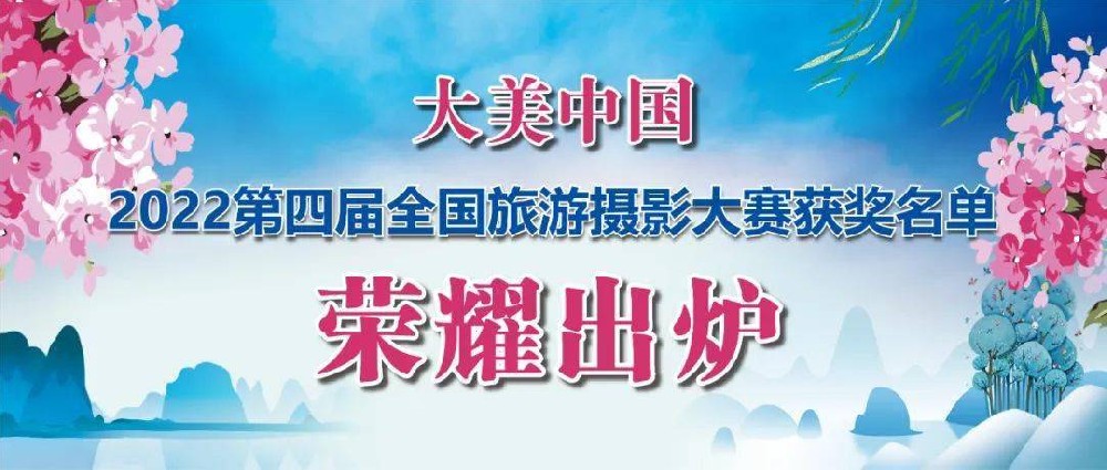 大美中国——2022第四届全国旅游摄影大赛获奖名单出炉